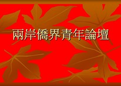 兩岸僑界青年論壇